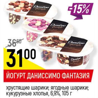 Акция - Йогурт Даниссимо фантазия 6,9%