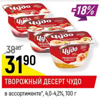 Акция - Творожный десерт Чуудо 4,0-4,2%