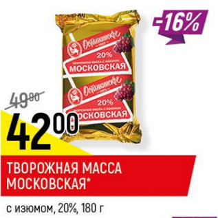 Акция - Творожная масса Московская с изюмом 20%