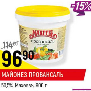 Акция - Майонез Провансаль 50,5% Махеевъ