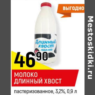 Акция - Молоко Длинный хвост 3,2%