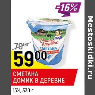 Акция - Сметана Домик в деревне 15%