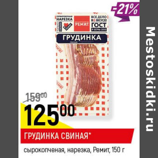 Акция - Грудинка свиная Ремит