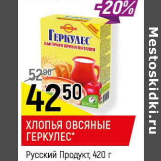 Акция - Хлопья овсяные Геркулес Русский продукт