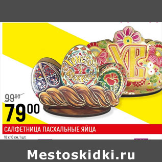 Акция - Салфетница Пасхальные яйца 10 х 10 см