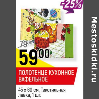 Акция - Полотенце кухонное вафельное 45х 60 см Текстильная лавка