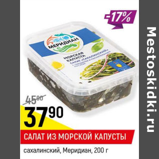 Акция - Салат из Морской капусты Меридиан