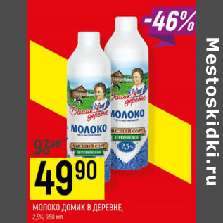 Акция - Молоко Домик в деревне 2,5%