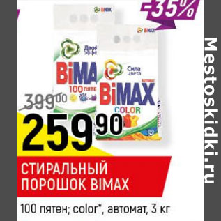 Акция - Стиральный порошок Bimax