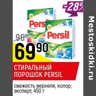 Акция - Стиральный порошок Persil