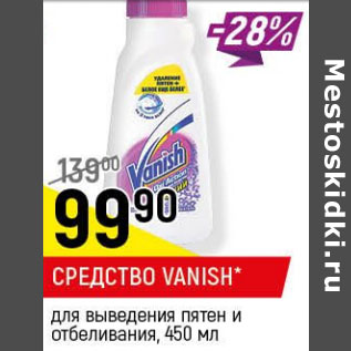 Акция - Средство Vanish