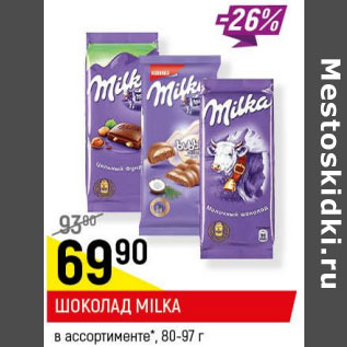 Акция - Шоколад Milka