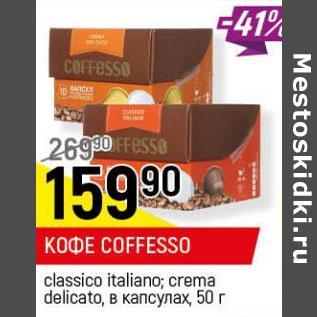 Акция - Кофе Coffesso