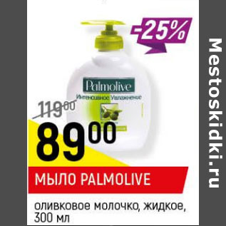 Акция - Мыло Palmolive оливковое молочко, жидкое