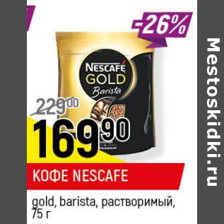 Акция - Кофе Nescafe gold barista