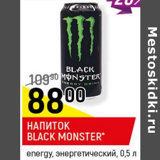 Акция - напиток Black monster
