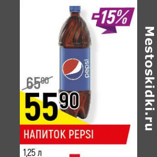 Акция - Напиток Pepsi