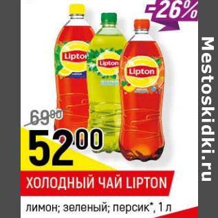 Акция - Холодный чай Lipton