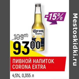 Акция - Пивной напиток Corona Extra 4.5%