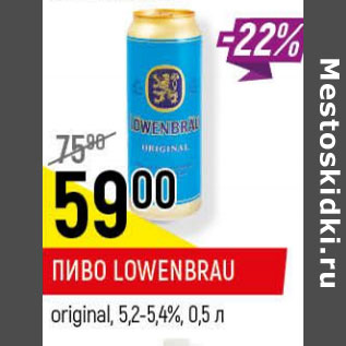 Акция - Пиво Lowenbrau original 5.2-5.4%