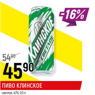 Акция - Пиво Клинское 4,7%