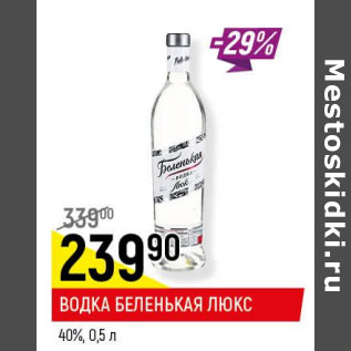 Акция - Водка Беленькая Люкс 40%