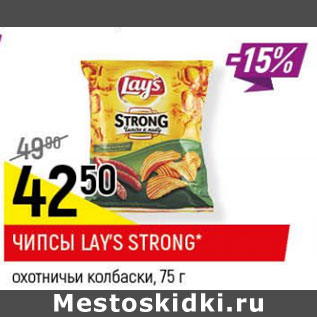 Акция - Чипсы Lays Strong