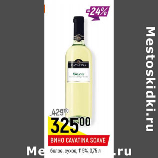Акция - Вино Cavatina Soave 11.5%