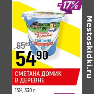 Акция - Сметана Домик в деревне 15%