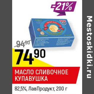 Акция - Масло сливочное купавушка 82,5%, лав продукт