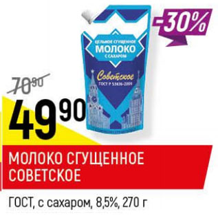 Акция - Молоко сгущенное Советское ГОСТ с сахаром 8,5%