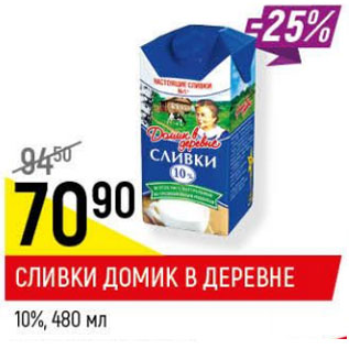 Акция - Сливки Домик в деревне 10%