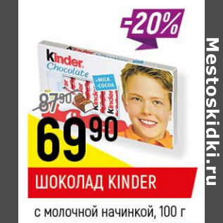 Акция - Шоколад Kinder