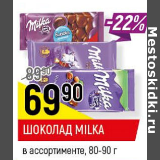 Акция - Шоколад Milka