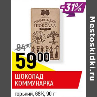 Акция - Шоколад Коммунарка 68%