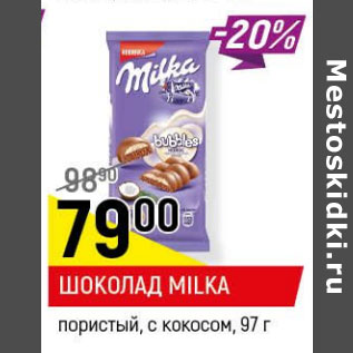 Акция - Шоколад Milka