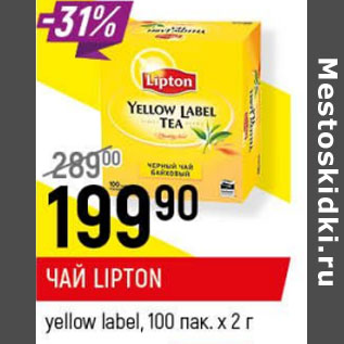 Акция - Чай Lipton yellow label