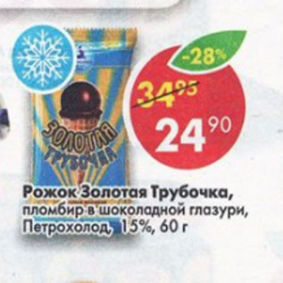 Акция - Рожок Золотая Трубочка пломбир в шоколадной глазури Петрохолод,15%