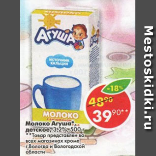 Акция - молоко Агуша детское 3,2%