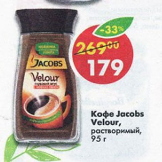 Акция - Кофе Jacobs Velour раствор.