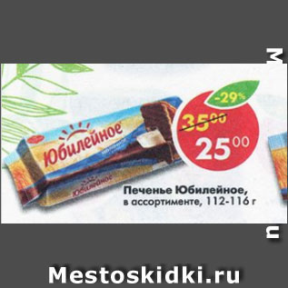 Акция - Печенье Юбилейное