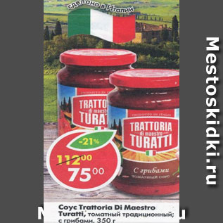 Акция - Соус Trattoria Di Maestro Turatti