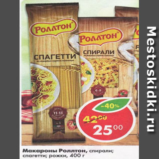 Акция - Макароны Роллтон