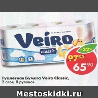 Акция - Туалетная Бумага Veiro Classic