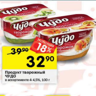 Акция - Продукт творожный Чудо 4,2%