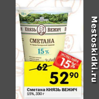 Акция - Сметана КНЯЗЬ ВЕЖИЧ 15%