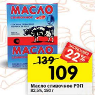 Акция - Масло сливочное РЭП 82,5%