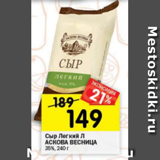 Акция - Сыр Легкий Л Аскова весница 35%