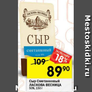 Акция - Cыр сметанковый Ласкова весница 50%