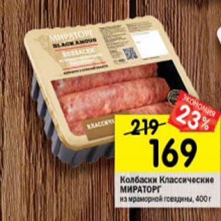 Акция - Колбаски Мираторг классические из мраморной говядины охлажд.